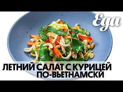 Видео: Летний салат с курицей по вьетнамски