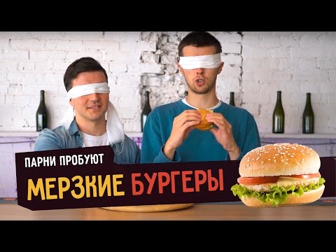 Видео: Парни пробуют МЕРЗКИЕ БУРГЕРЫ ☑️