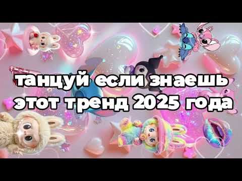 Видео: Танцуй если знаешь этот тренд 2025 года 🌷