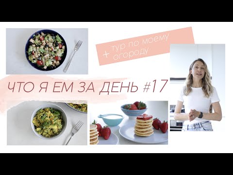 Видео: ЧТО Я ЕМ ЗА ДЕНЬ #17 меню на день #кето #палео #lchf