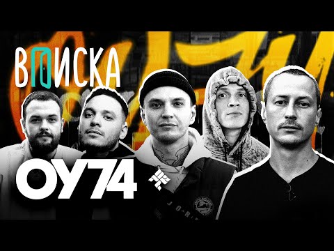 Видео: Вписка и ОУ74: что с ними сейчас, будет ли новый альбом, the Chemodan, Гуф