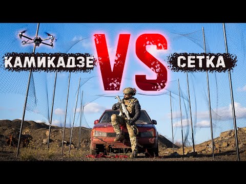 Видео: Тест на грани: спасёт ли сетка машину от камикадзе?