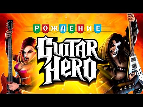 Видео: РОЖДЕНИЕ GUITAR HERO