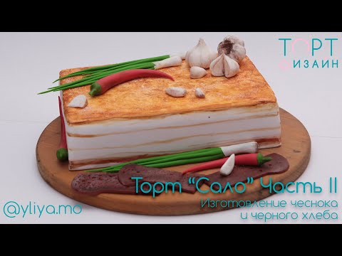 Видео: Торт "Сало". Как слепить чеснок и чёрный хлеб, для оформления мужского торта.