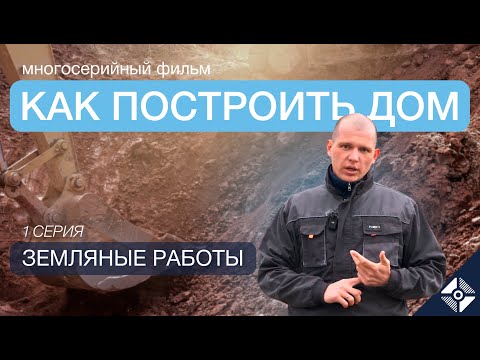 Видео: ЗЕМЛЯНЫЕ РАБОТЫ | Как построить дом | 1 серия #строительство #малоэтажноестроительство