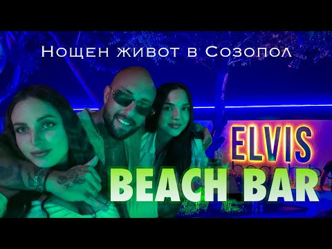 Видео: Луд КУПОН ли е в СОЗОПОЛ? Най-евтиният парти курорт!