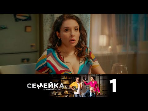 Видео: Семейка | Сезон 1 | Серия 1