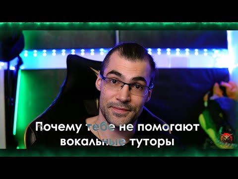 Видео: Почему тебе не помогают туторы по вокалу.