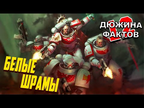 Видео: Кто такие Белые Шрамы (12 Фактов) Warhammer 40000