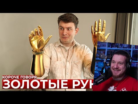 Видео: КОРОЧЕ ГОВОРЯ, ЗОЛОТЫЕ РУКИ | РЕАКЦИЯ НА ONETWO
