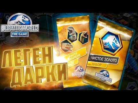 Видео: Золотой Приз И Чистое Золото - Jurassic World The Game #122