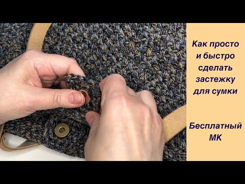 Видео: Просто и быстро: как связать крючком застежку для сумки. Бесплатный МК