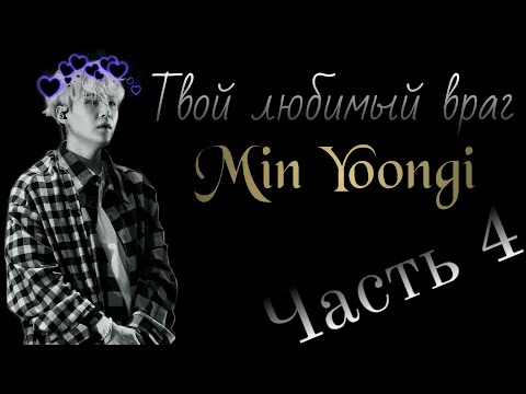 Видео: Твой любимый враг ~ Мин Юнги|Часть 4|Романтический конец💕