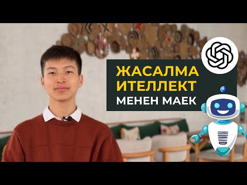 Видео: Кызыктуу-суроо-жооп. Жасалма интеллект менен маек. Марлен Борубаев. #жасалма_интеллект