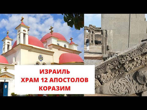 Видео: Путешествие вдоль озера КИНЕРЕТ. ИЗРАИЛЬ. Коразим, Храм 12ти апостолов и закрытый ресторан