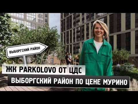 Видео: ЖК Parkolovo от ЦДС. Самые доступные квартиры с Петербургской пропиской.