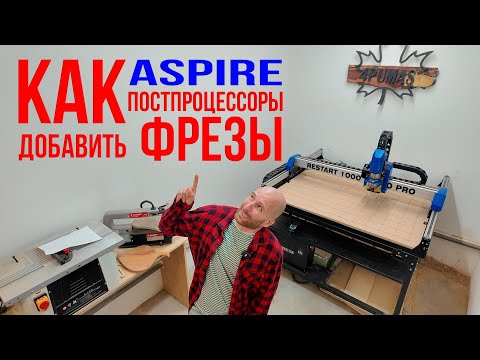 Видео: Что такое постпроцессор ЧПУ? Как добавить фрезы в библиотеку