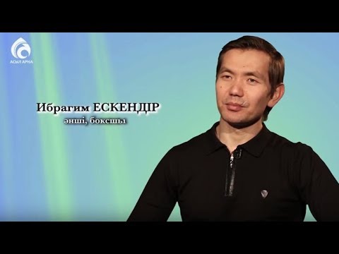 Видео: Әнші, боксшы Ибрагим Ескендір \ Менің анам ... Менің әкем ... \ Асыл арна