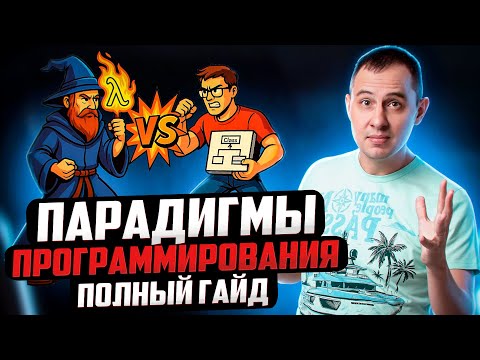 Видео: Парадигмы программирования: полный гайд