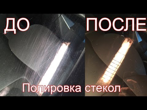 Видео: Полировка лобового стекла