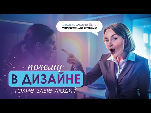 Видео: ТОКСИЧНАЯ среда ДИЗАЙНЕРОВ | переделка чужих дизайнов | а нужна ли я сфере?