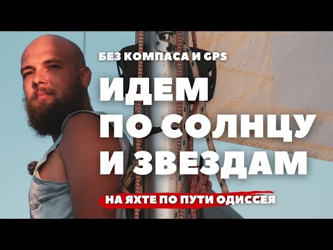 Видео: [4] В открытом море без приборов / Опаснейший мыс древности / исследуем Пилос