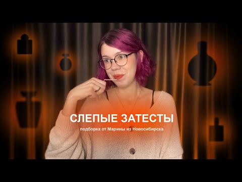Видео: Угаданный аромат, болотная чача от Amouage и немножко ретро | Слепые затесты от Марины