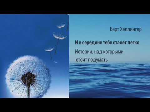 Видео: Берт Хеллингер. И в середине тебе станет легко. Истории, над которым стоит подумать.