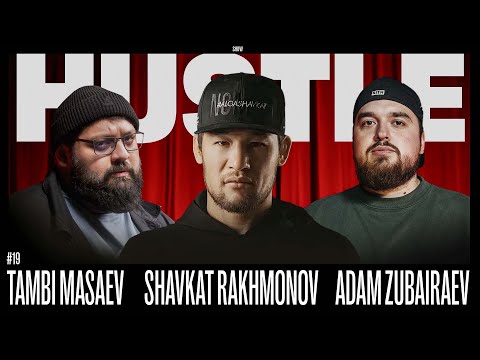 Видео: HUSTLE SHOW #19 ШАВКАТ, ТАМБИ, АДАМ