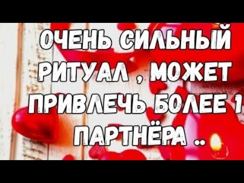 Видео: ❗СИЛЬНЫЙ РИТУАЛ НА НОВЫЕ ОТНОШЕНИЯ ,МОЖЕТ ПРИВЛЕЧЬ К ТЕБЕ БОЛЕЕ ОДНОГО ПАРТНЁРА #TAROT 