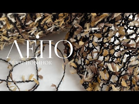 Видео: Обзор новой пряжи ЛЕПО 09.05.2025