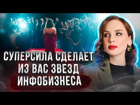 Видео: В чем твоя СУПЕРСИЛА? Как ее найти и стать звездой в инфобизнесе | Ана Мавричева