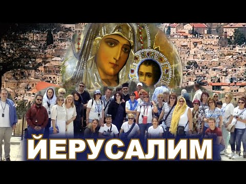 Видео: ЙЕРУСАЛИМ Елеонски руски и гръцки манастири, Горненски, Гетсимански м-ри. Поклонническо пътуване