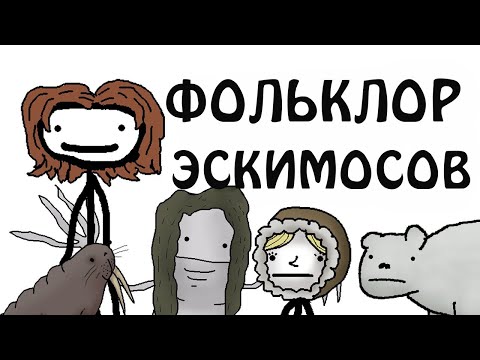 Видео: "Фольклор Инуитов (Эскимосов)" - Академия Сэма О'Нэллы (Русская Озвучка Broccoli)