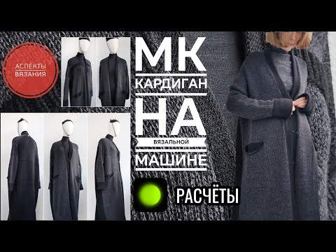 Видео: #МК ВязМаш📌РАСЧЁТЫ.СХЕМА #knitting #мквязание #ВЯЗАЛЬНАЯМАШИНА #вяжемвместе #вяжу  #вязальныйвлог