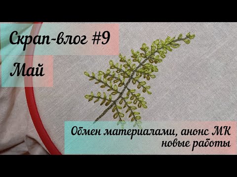 Видео: Скрап-влог №9 / май / обмен материалами / открытки / меджик-бокс