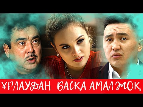 Видео: Ұрлаудан басқа амал жоқ. Телехикая. 6-10 бөлім