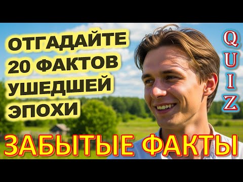 Видео: Quiz 472: Как на самом деле жили простые люди в СССР? 😳 20 шокирующих фактов!