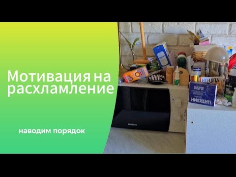 Видео: Мощная мотивация на расхламление!