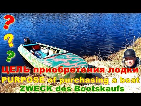 Видео: Цель приобретения лодки. Подбор лодки. Что важно при покупке лодки.Планируемая деятельность на лодке