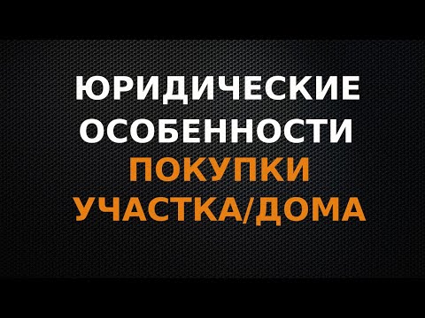 Видео: Юридические особенности покупки дома или участка. "Подводные камни"