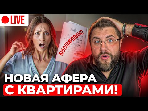 Видео: МАССОВО отбирают квартиры! Обсуждаем НОВЫЙ ОБМАН при покупке недвижимости!