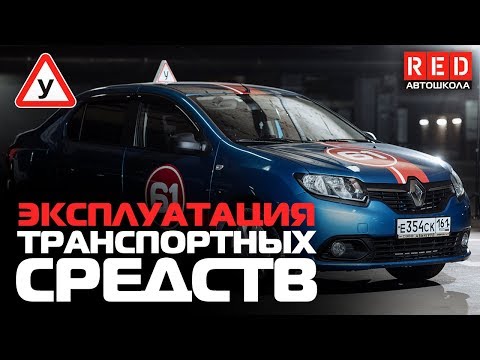 Видео: ПДД Простым Языком 2019! Эксплуатация транспортных средств [Автошкола на YouTube]