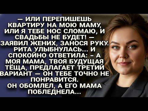Видео: Жених потребовал квартиру и угрожал, но ответ Риты заставил их обоих побледнеть...