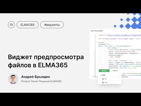 Видео: Виджет предпросмотра файлов в ELMA365 — как встроить редактор изображений за 15 минут