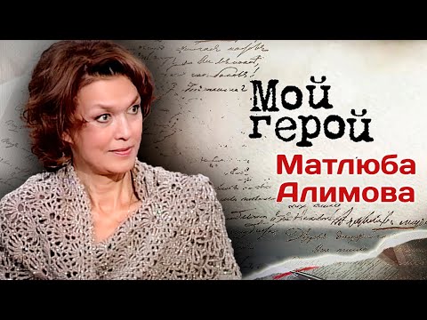 Видео: Матлюба Алимова: "С Высоцким мы быстро перешли на "ты"