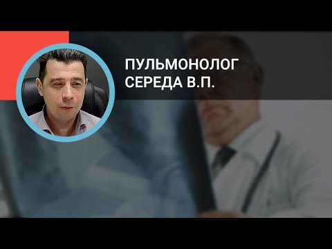 Видео: Пульмонолог Середа В.П.: Внебольничные пневмонии