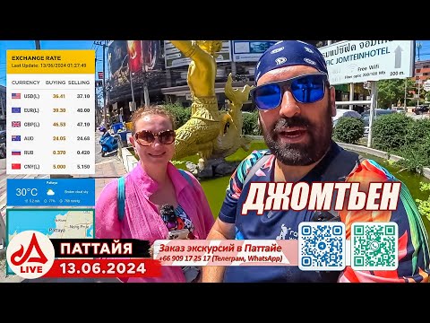 Видео: Джомтьен Мото СТРИМ Паттайя 🔴 Таиланд LIVE