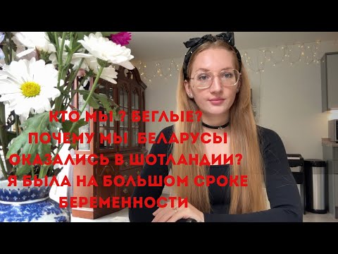 Видео: Кто мы? Беглые? Как Беларусы оказались в  Шотландии. Я была на большом сроке беременности .