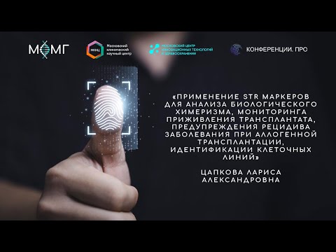 Видео: Применение STR маркеров для анализа биологического химеризма, мониторинга приживления трансплантата